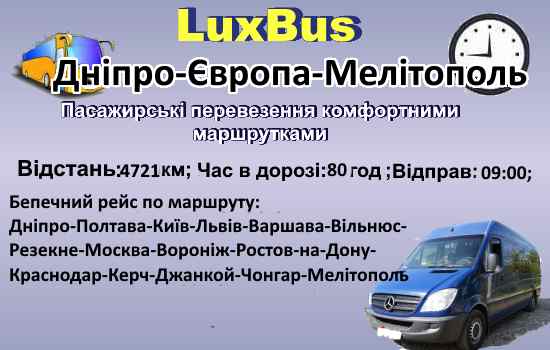 Поїздки Дніпро-Мелітополь через Європу