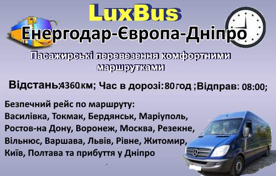 Поїздки Енергодар-Дніпро через Європу