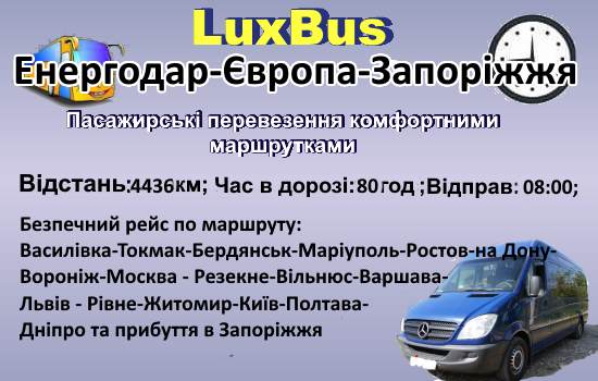 Поїздки Єнергодар-Запорвжжя через Європу