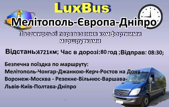 Поїздки Мелітополь-Дніпро через Європу