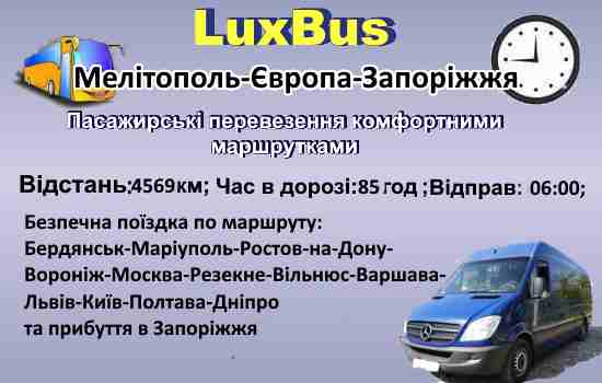 Поїздки Мелітополь-Європа-Запоріжжя