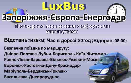 Поїздки Запоріжжя-Енергодар через Європу