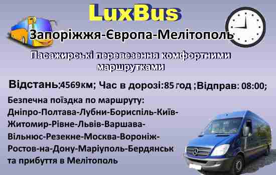 Поїздки Запоріжжя-Европа-Мелітополь