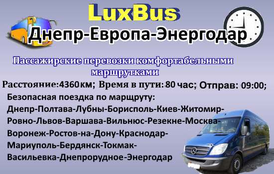 Поездки Днепр-Энергодар через Европу