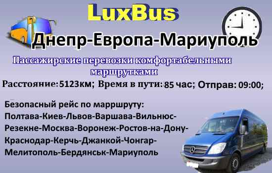 Поездки Днепр-Мариуполь через Европу