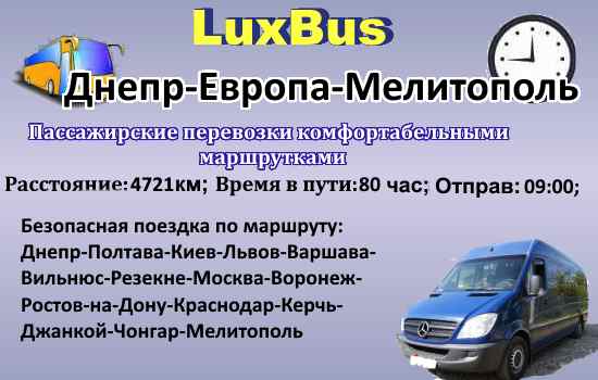 Поездки Днепр-Мелитополь через Европу