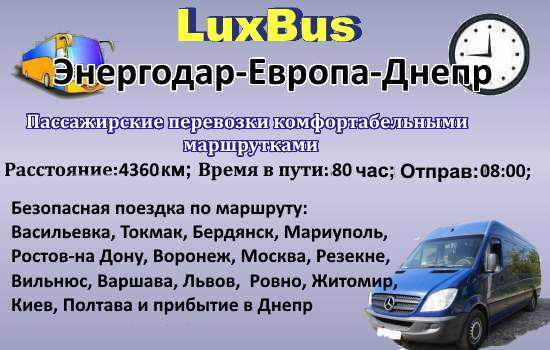ПоездкиЭнергодар-Европа-Днепр