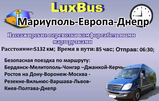 Поездки Мариуполь-Европа-Днепр