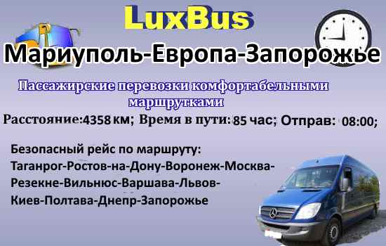 Поездки Мариуполь-Запорожье через Европу