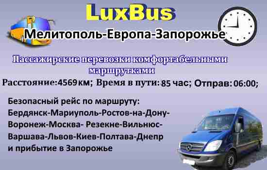 Поездки Мелитополь-Европа-Запорожье