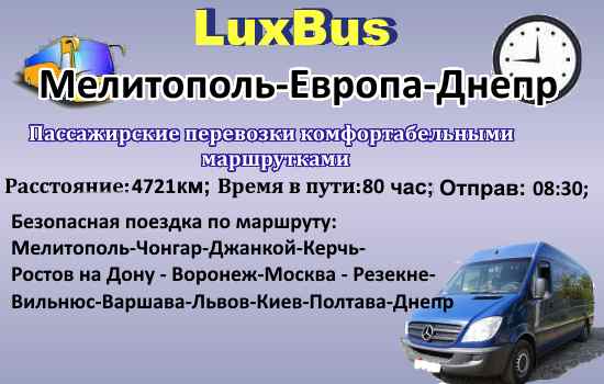 Поездки Мелитополь-Днепр через Европу