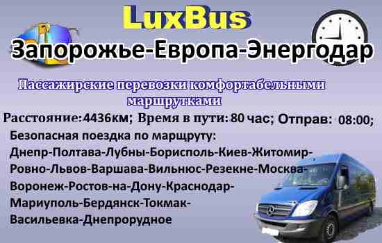 Поездки Запорлжье-Энергодар через Европу