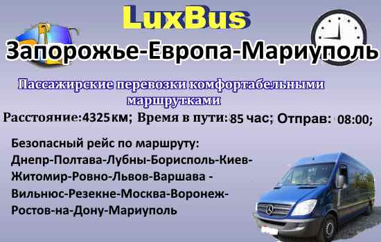 Поездки Запорожье-Европа-Мариуполь