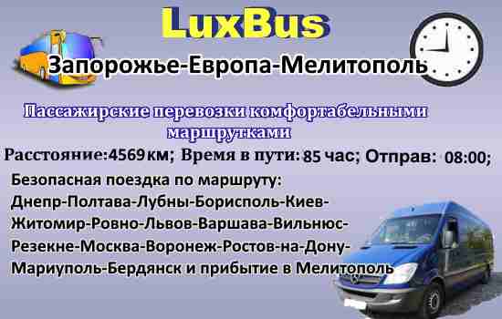Поездки Запорожье-Мелітополь через Европу
