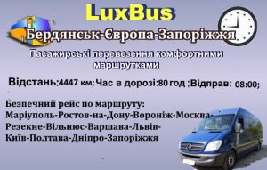 Поїздки Бердянськ-Запоріжжя через Європу