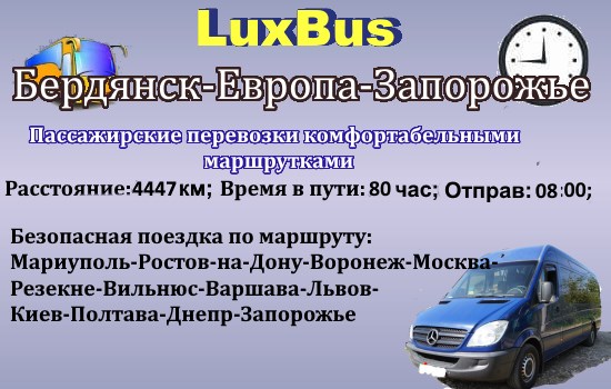 Поездки Бердянск-Запорожье-ч/з Европу