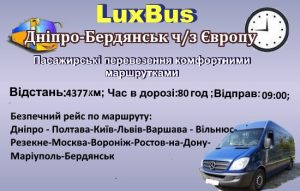 Поїздки Дніпро-Бердянськ через Європу