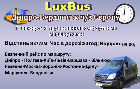 Поїздки Дніпро-Бердянськ через Європу