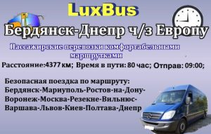 Поездки Бердянск-Европа ч/з Европу