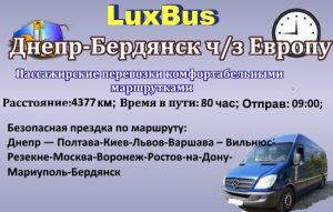 Безопасная поездка Днепр-Бедянск ч/з Европу