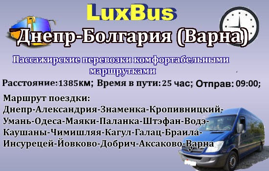 Поездки Днепр-Болгария (Варна)