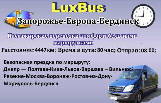 Поездки Запорожье-Бердянск через Европу
