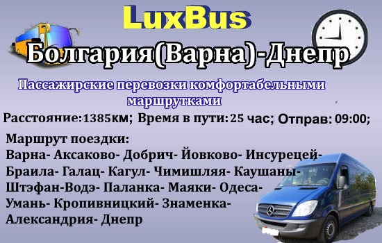 Поездки Болгария (Варна)-Днепр
