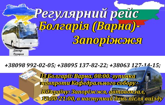 Поїздки Болгарія-Запоріжжя