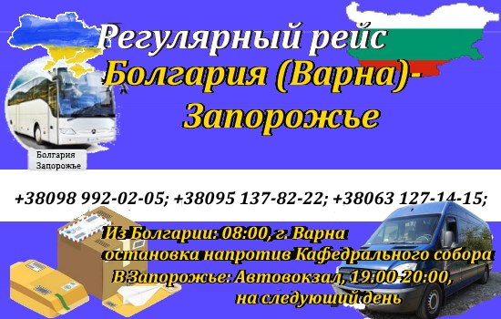 Поездки Запорожье-Турция