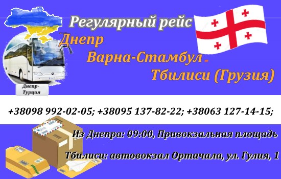Поездки Днепр-Тбилиси-Днепр