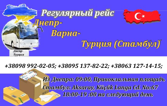 Поездки Днепр-Турция, Стамбул