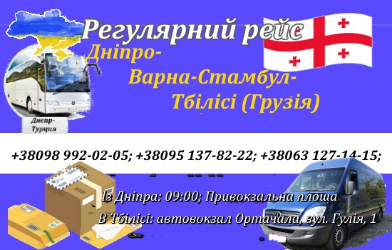 Поїздки Дніпро-Грузія