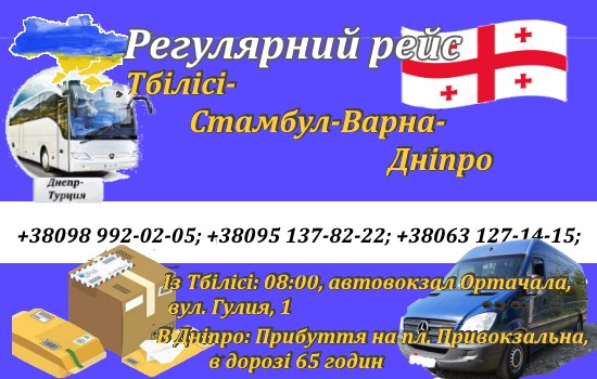Поїздки Грузія-Дніпро