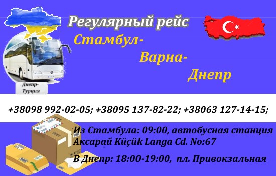 Поездки Стамбул-Днепр