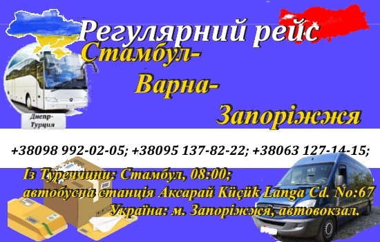 Поїздки Турція-Запоріжжя