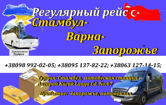 Поездки Турция-Запорожье