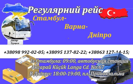 Поїздки Стамбул (Туреччина)-Дніпро