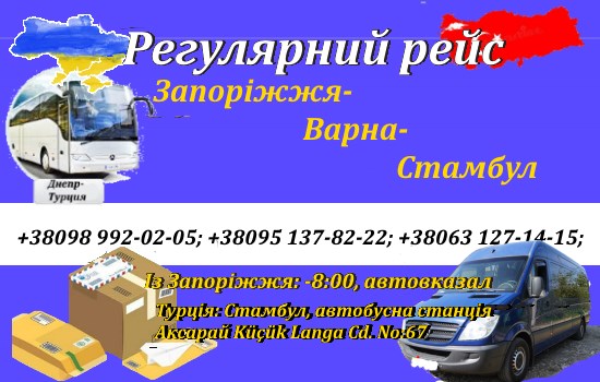 Поїздки Запоріжжя-Туреччина-