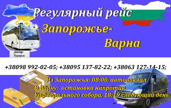 Поездки Запорожье-Болгария