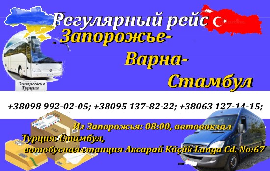 Поездки Запорожье-Турция