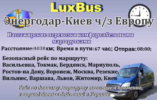 Поездки Энергодар-Киев