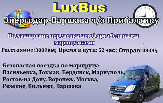Поездки Энергодар-Варшава через Прибалтику