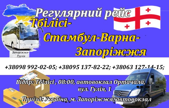 Поїздки Грузія-Запоріжжя