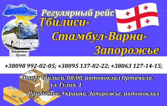 Поездки Тбилиси-Запорожье
