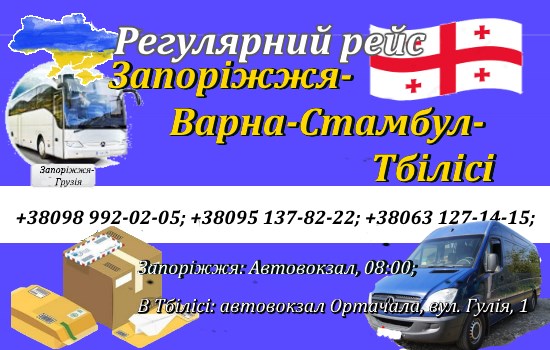 Поїздки Запоріжжя-Грузія