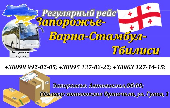 Поездки Запорожье-Тбилиси