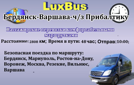 Поездки Бердянск-Варшава