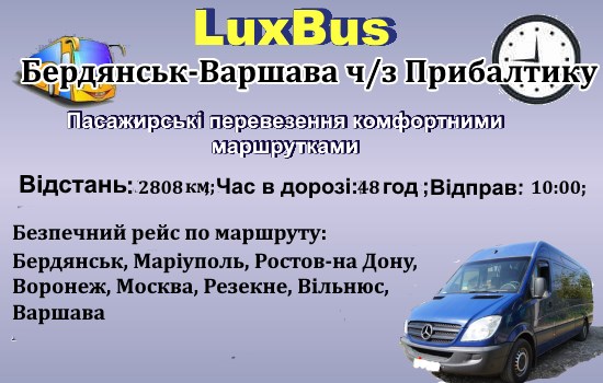 Поїздки Бердянськ-Варшава
