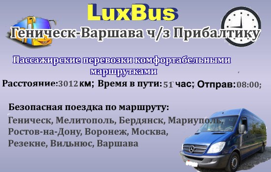 Поездки Геническ-Варшава