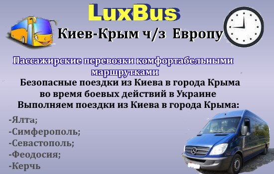 Поездки Киев-Крым